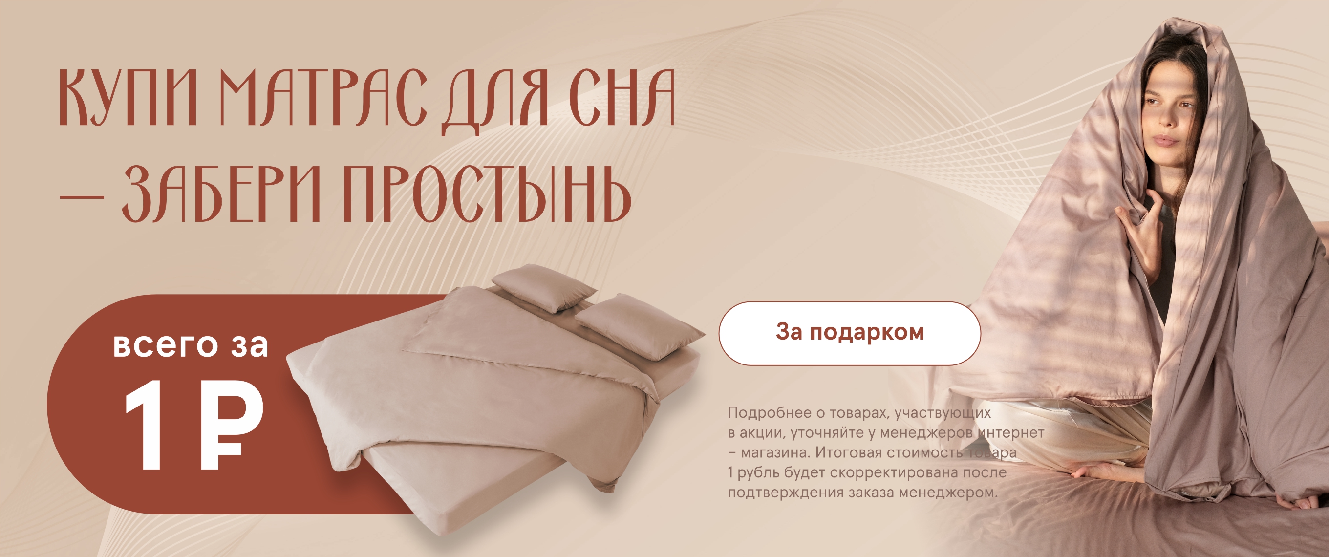 Купи матрас для сна - забери простынь