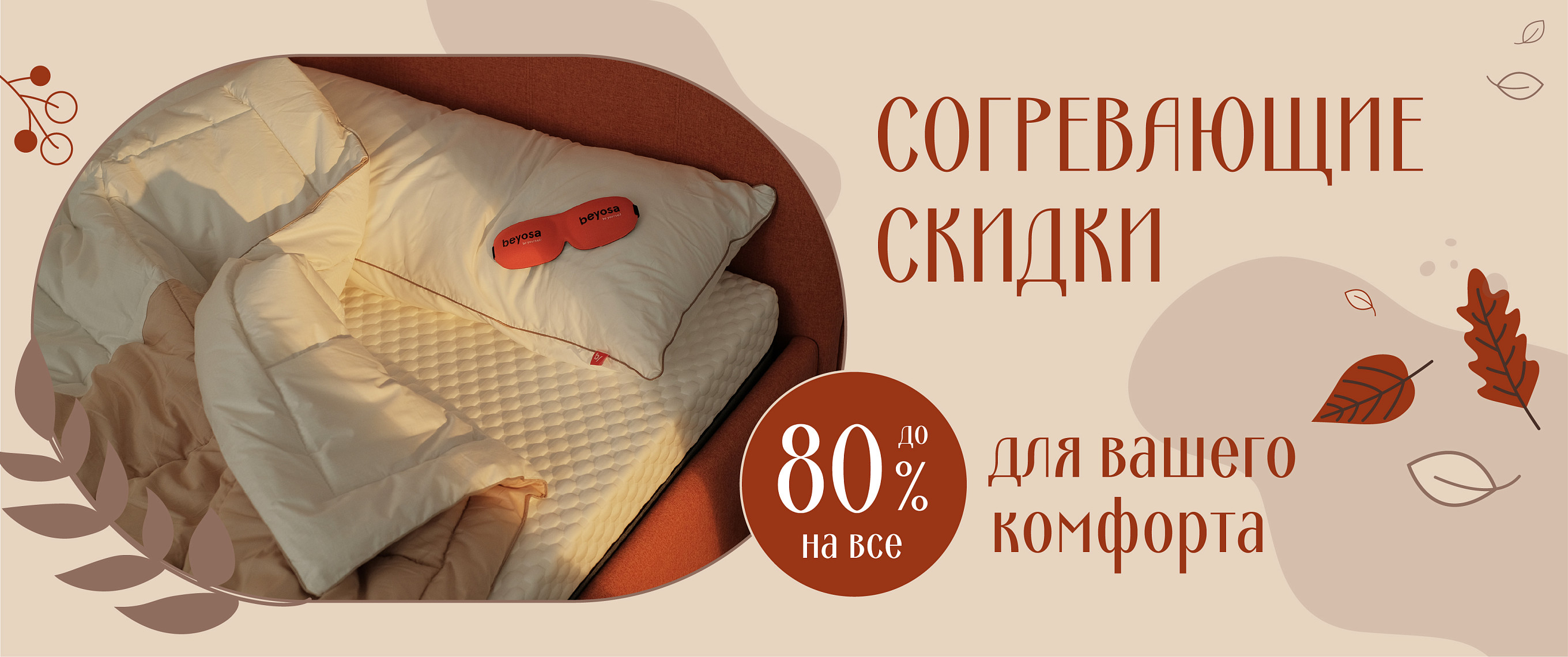 Согревающие скидки -  для вашего комфорта