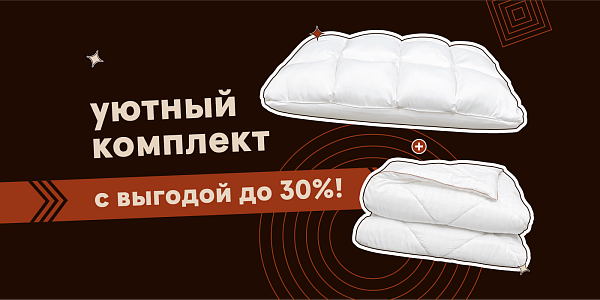 Уютный комплект