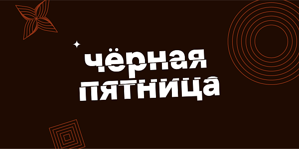 Черная пятница
