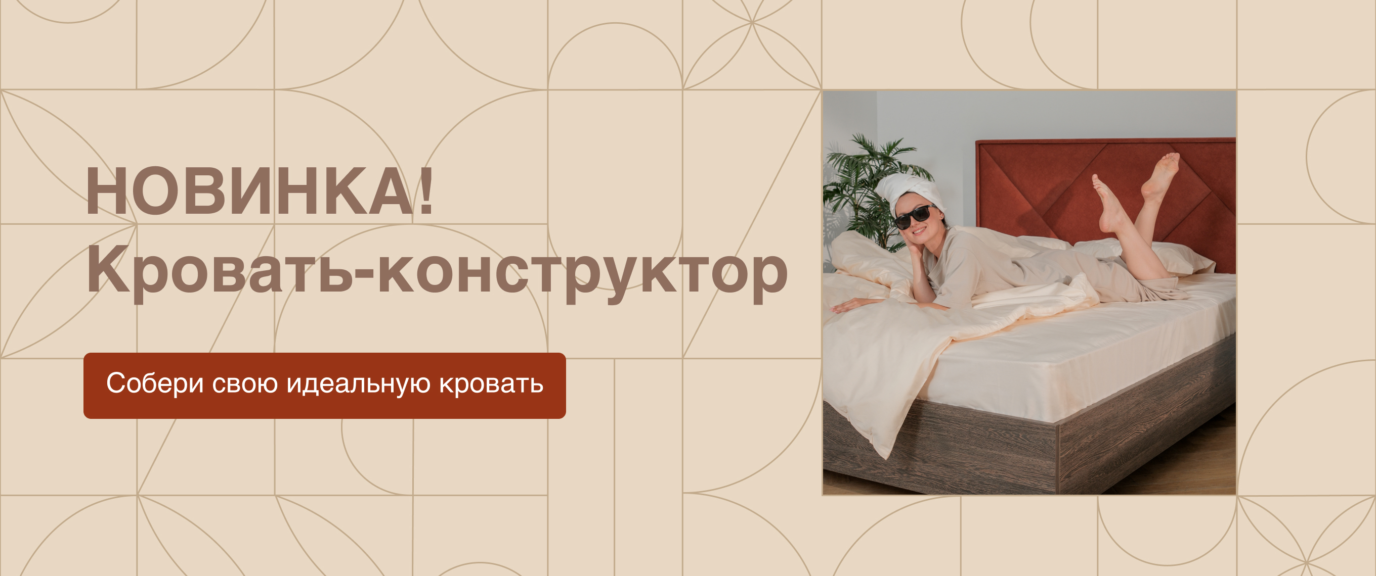 НОВИНКА! Кровать-конструктор