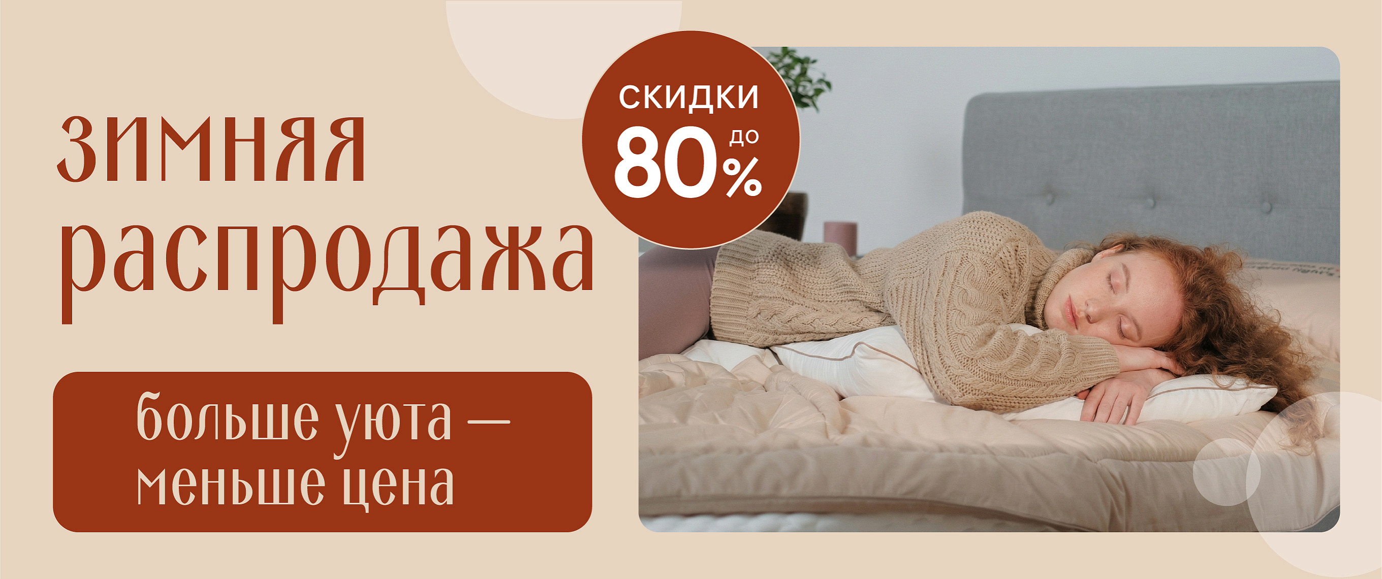 Больше уюта, меньше цена