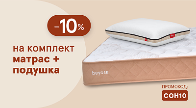 Скидка на комплект матрас + подушка 