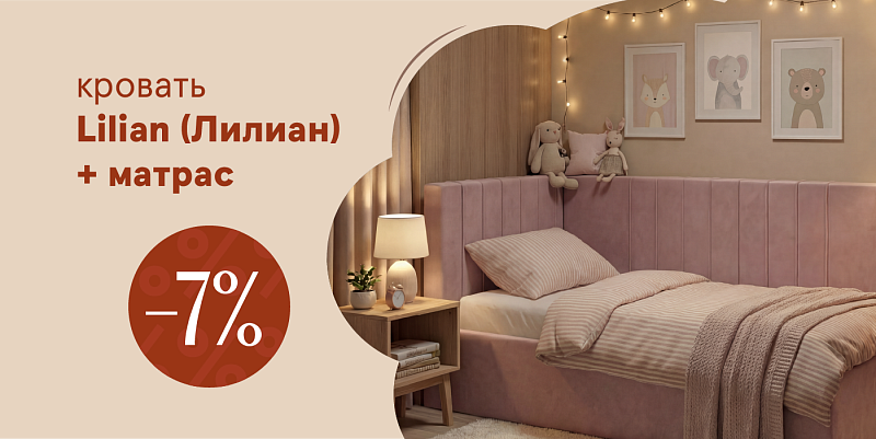 Выгодный комплект детская кровать Lilian (Лилиан) + матрас