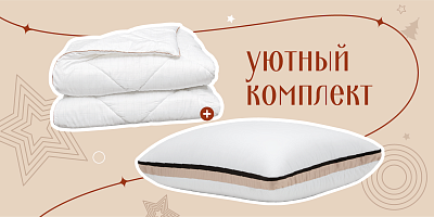 Уютный комплект 
