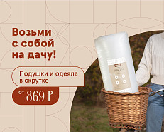 Возьми с собой на дачу!