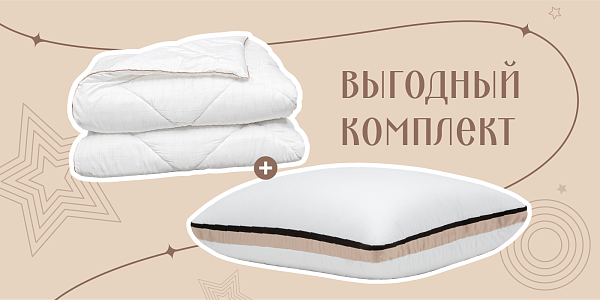 Уютный комплект 