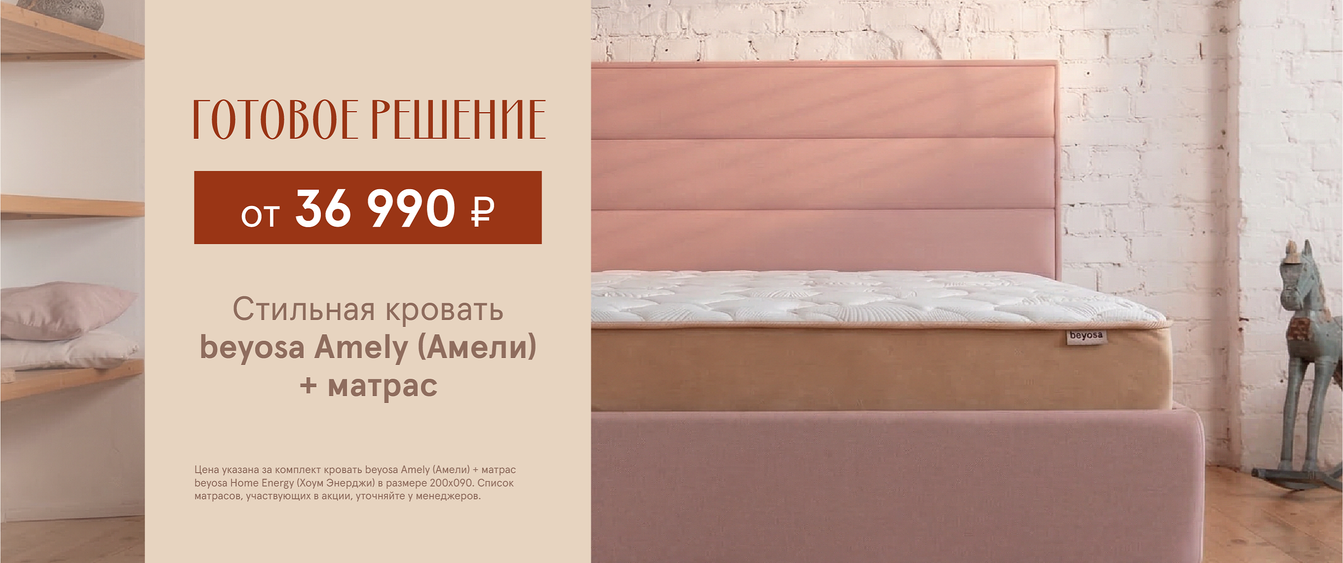 кровать beyosa Amely (Амели) + матрас