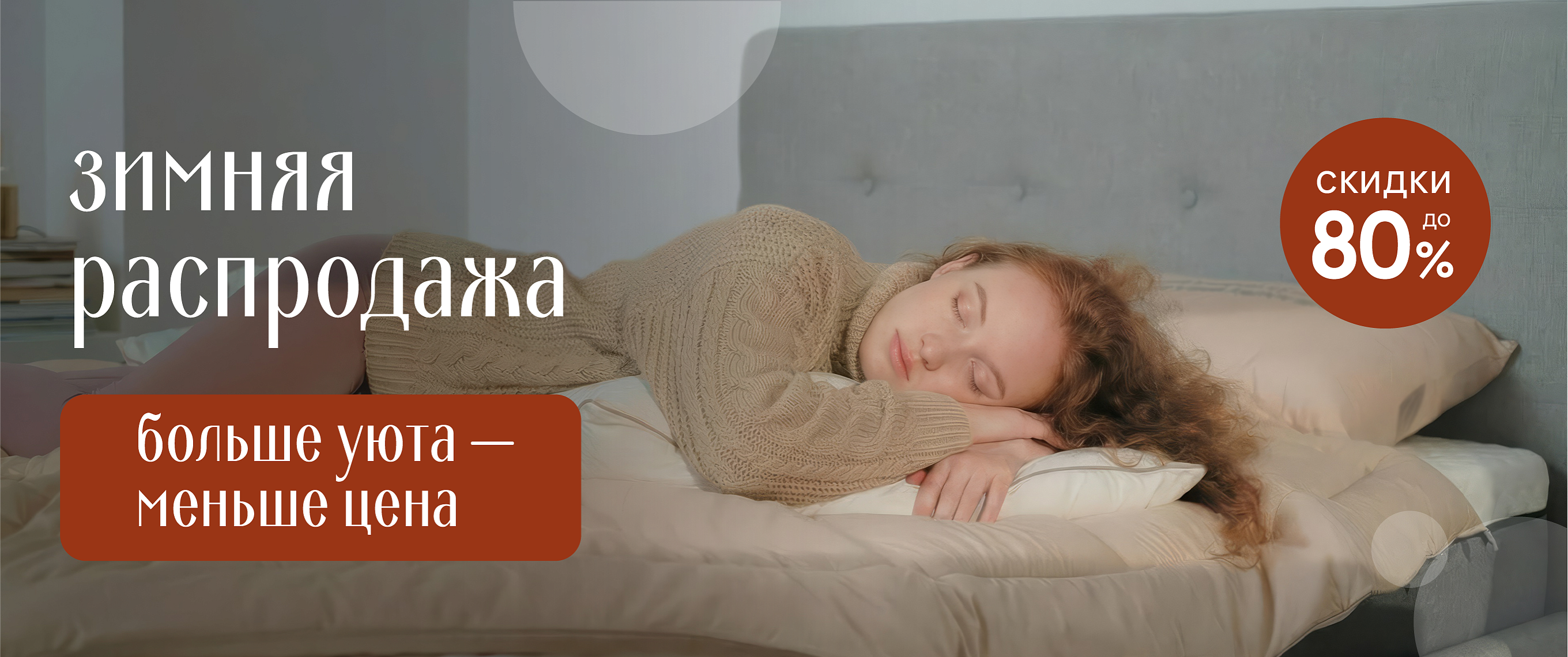 Больше уюта, меньше цена