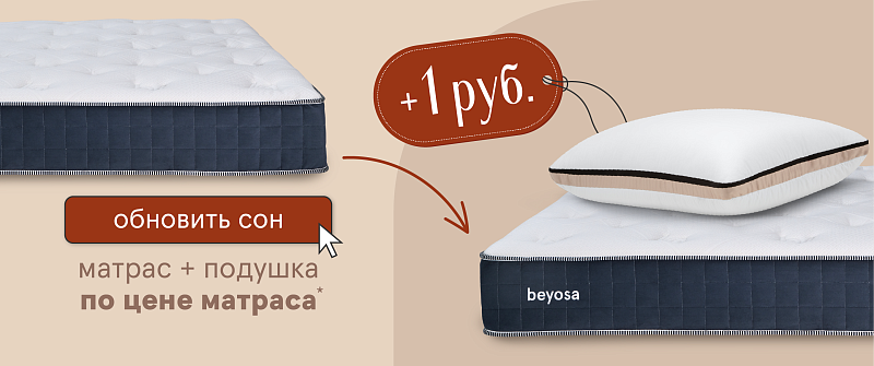 Обновить сон. Мы добавим подушку за 1 рубль!
