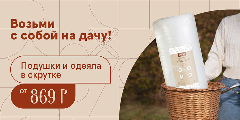 Возьми с собой на дачу!