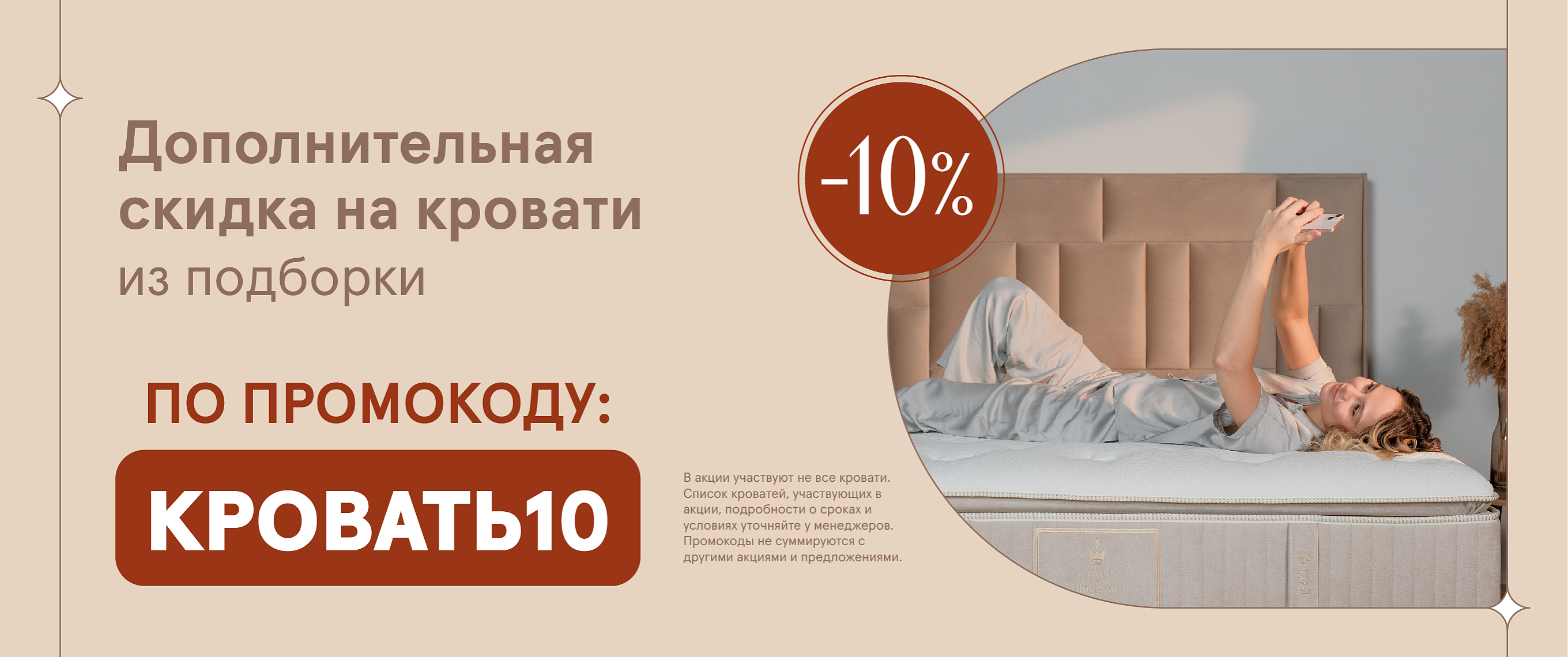 Дополнительная скидка на кровати из подборки