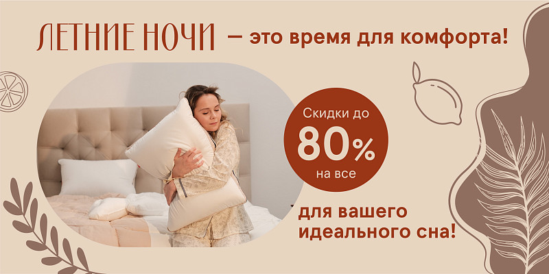 Летние ночи - это время для комфорта!