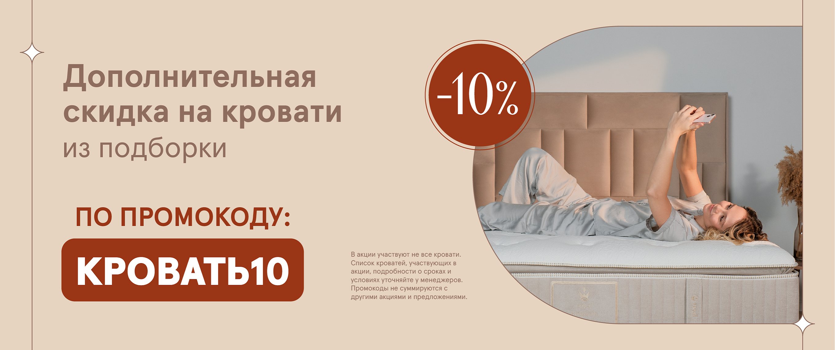 Дополнительная скидка на кровати из подборки