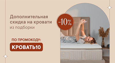 Дополнительная скидка на кровати из подборки