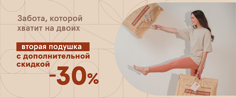 Вторая подушка со скидкой