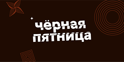 Черная пятница