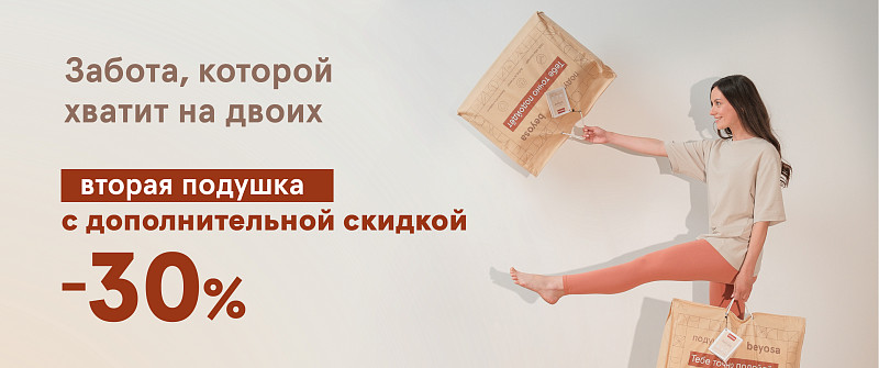 Вторая подушка со скидкой