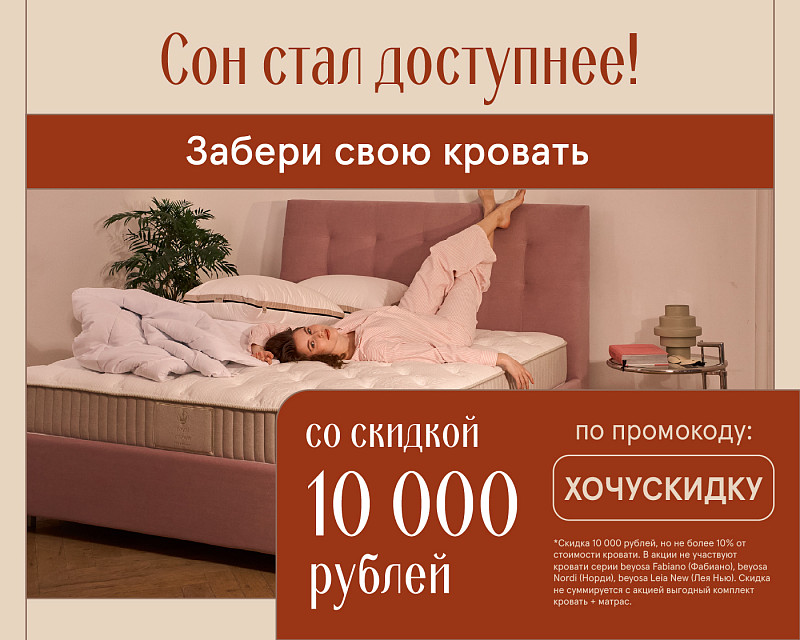 Сон стал доступнее! Забери свою кровать