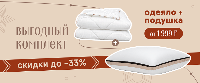 Уютный комплект 