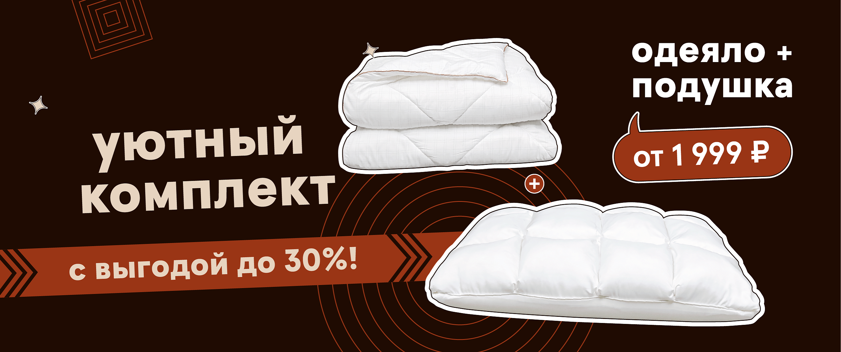 уютный комплект