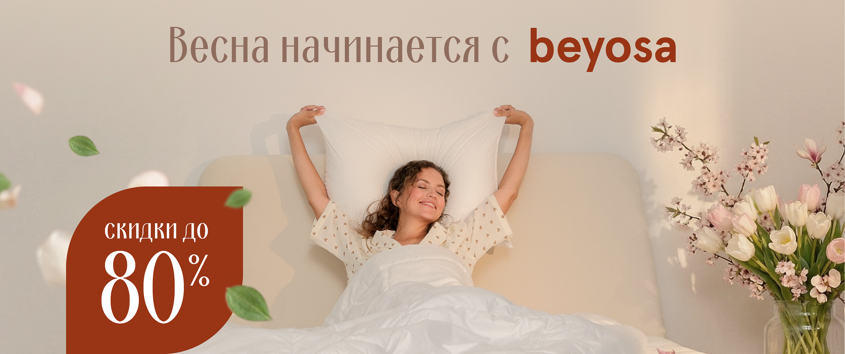 Весна начинается с beyosa