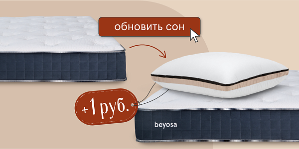 Обновить сон. Мы добавим подушку за 1 рубль!