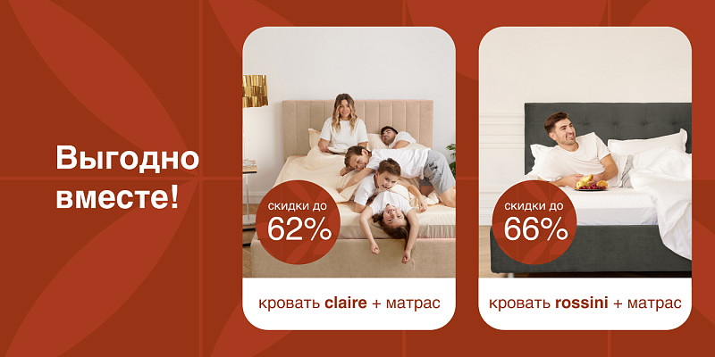 Выгодно вместе!
